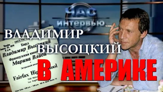 Высоцкий в Америке