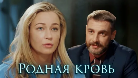 Родная кровь (Фильм 2018) Мелодрама @ Русские сериалы