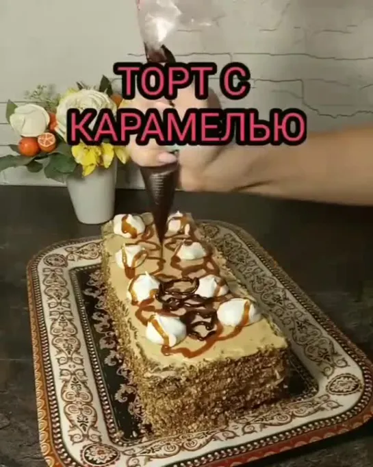 ШОКОЛАДНЫЙ ТОРТ С КАРАМЕЛЬЮ | Больше рецептов в группе Десертомания