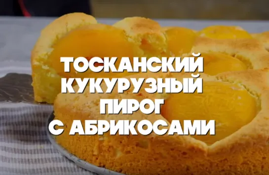 Вкусный тосканский кукурузный пирог с абрикосами | Больше рецептов в группе Десертомания