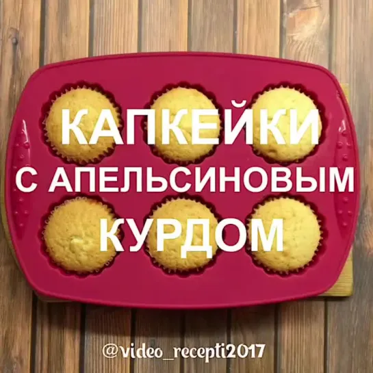 Капкейки с апельсиновым курдом | Больше рецептов в группе Десертомания