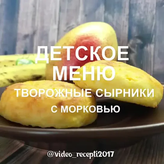 Творожно-Морковные сырники в духовке | Больше рецептов в группе Десертомания