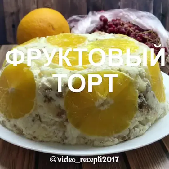 Фруктовый торт | Больше рецептов в группе Десертомания