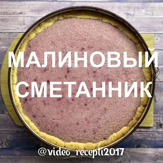 Невероятно вкусный малиновый сметанник | Больше рецептов в группе Десертомания