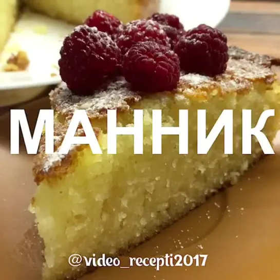 САМЫЙ ВКУСНЫЙ МАННИК | Больше рецептов в группе Десертомания