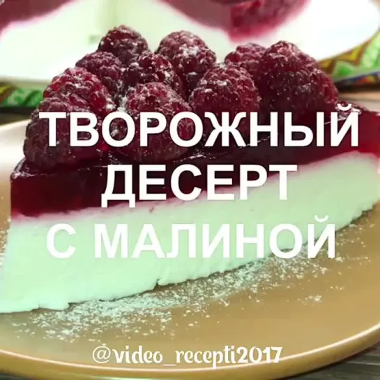 Творожный десерт с малиной | Больше рецептов в группе Десертомания