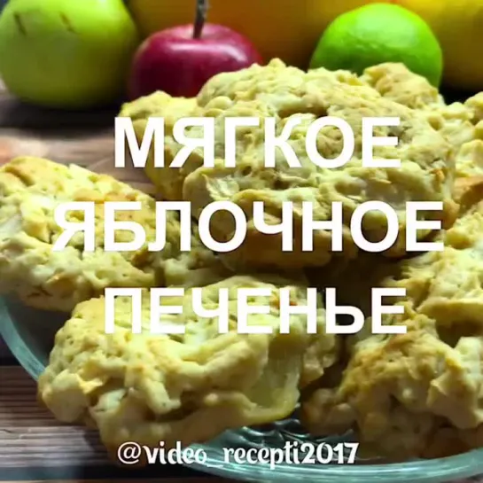 МЯГКОЕ ЯБЛОЧНОЕ ПЕЧЕНЬЕ | Больше рецептов в группе Десертомания