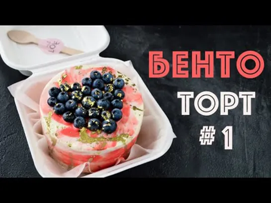 БЕНТО - ТОРТЫ ☆ Часть 1 | Больше рецептов в группе Десертомания