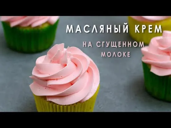 Масляный крем на сгущенке (Ингредиенты под видео) | Больше рецептов в группе Десертомания