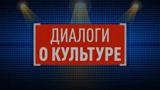 Диалоги о культуре 21.04.2023 - ТЮЗ