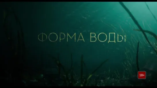 Форма воды / The Shape of Water / Трейлер (Русский язык)