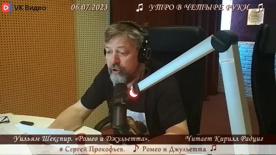 Шекспир. «Ромео и Джульетта». Читает Кирилл Радциг