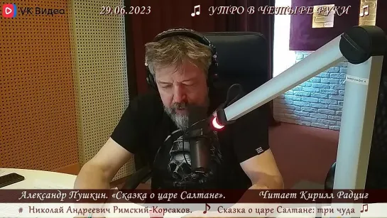 Пушкин. "Сказка о царе Салтане". Читает Кирилл Радциг