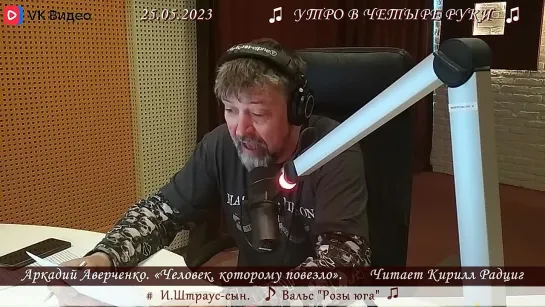 Аверченко. "Человек, которому повезло". Читает Кирилл Радциг