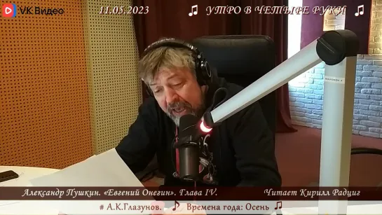 Пушкин; «Евгений Онегин», глава 4; читает Кирилл Радциг