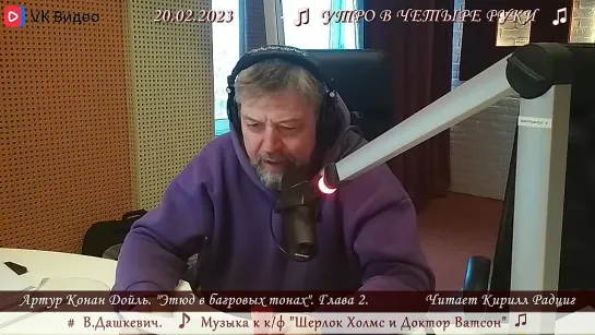 А. Конан Дойл. "Этюд в багровых тонах глава 2: Искусство делать выводы". Читает Кирилл Радциг. 20.02.2023