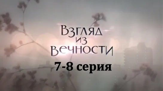 Взгляд из вечности 7-8 серия ( Мелодрама ) 2015