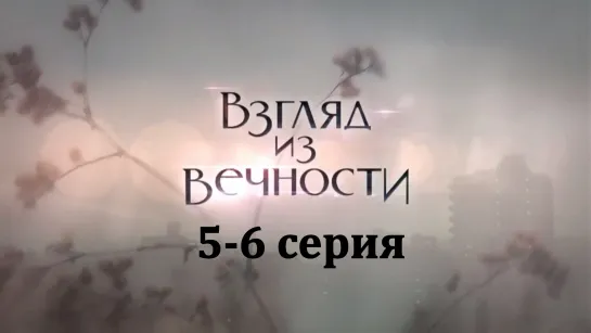 Взгляд из вечности 5-6 серия ( Мелодрама ) 2015