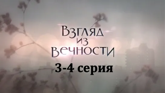 Взгляд из вечности 3-4 серия ( Мелодрама ) 2015