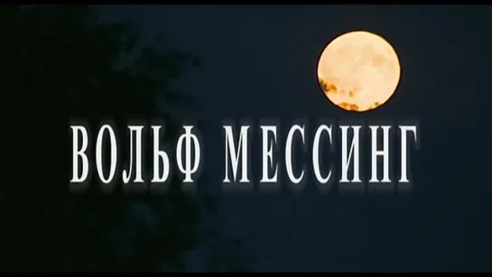 ОТ ЭТИХ ПРЕДСКАЗАНИЙ МОРОЗ ПО КОЖЕ ДЕРЁТ! Вольф Мессинг_ Видевший сквозь время.