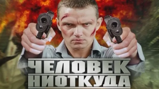 Человек Ниоткуда 2010