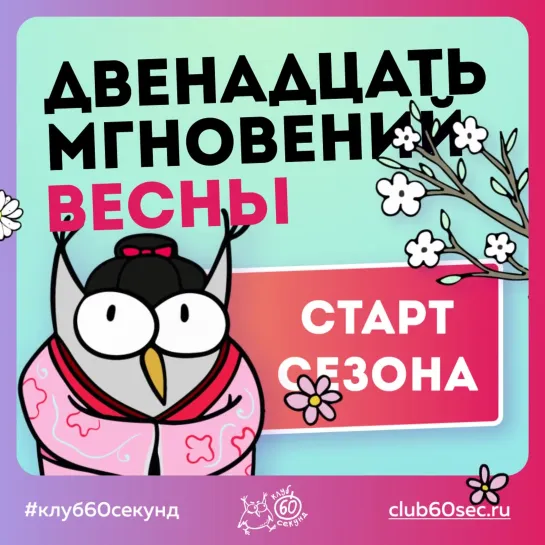 12 мгновений весны