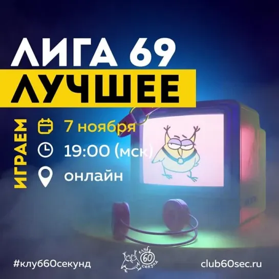 Лига 69. ЛУчшее