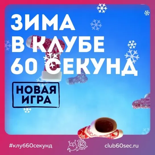 Зима в клубе "60 секунд"