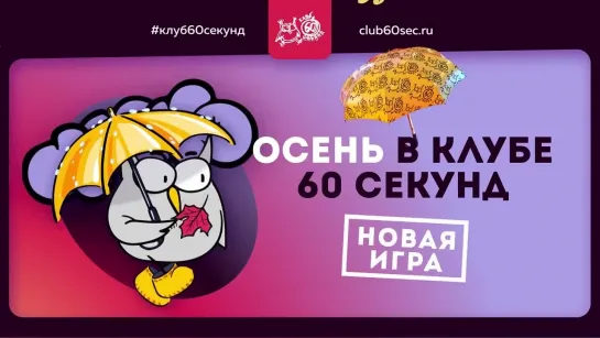 Видео от Клуб «60 секунд» в Москве