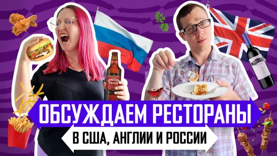 Где вкусно поесть в США, Великобритании и России? Обсуждаем ресторанную культуру разных стран