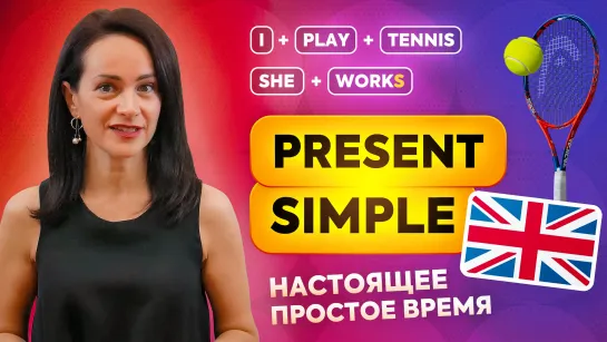 Настоящее простое время PRESENT SIMPLE: всё ли вы о нём знаете?