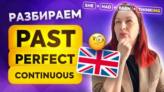 В каких случаях использовать Past Perfect Continuous в английском языке?