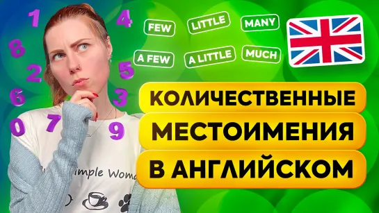 Some, Any, Few, Little: как использовать количественные местоимения в английском языке?