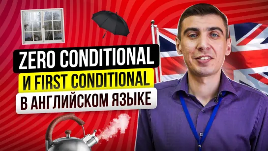 Условные предложения в английском: Zero Conditional и First Conditional