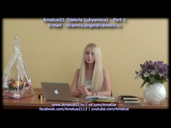 Amatue 21 Valeria Lukyanova - Семинар-  Достигни Мечты. Часть первая.