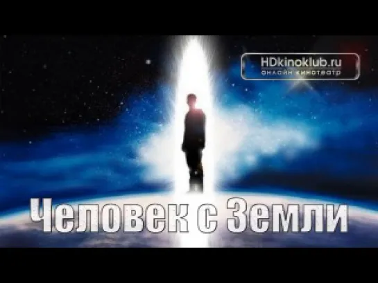 Человек с Земли / The Man from Earth (2007)