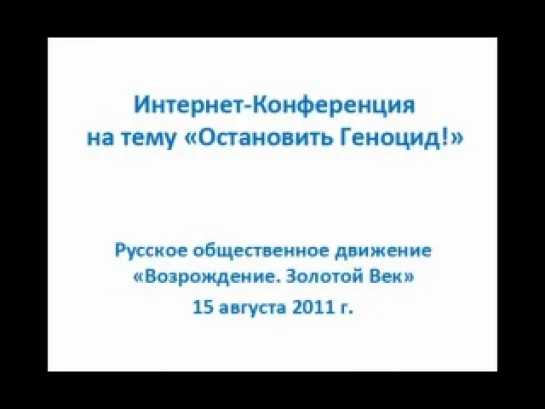 Конференция Остановить Геноцид Русов 15.08.2011