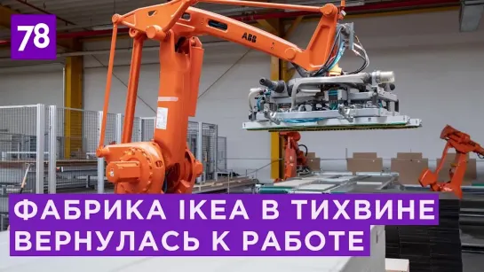 Завод IKEA возобновил работу