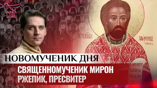 СВЯЩЕННОМУЧЕНИК МИРОН РЖЕПИК, ПРЕСВИТЕР / НОВОМУЧЕНИК ДНЯ