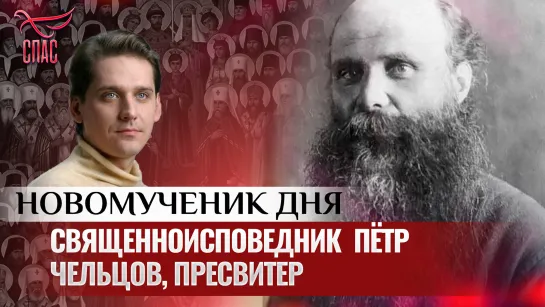 СВЯЩЕННОИСПОВЕДНИК ПЁТР ЧЕЛЬЦОВ, ПРЕСВИТЕР / НОВОМУЧЕНИК ДНЯ