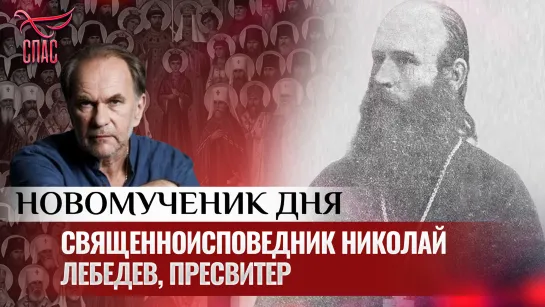 СВЯЩЕННОИСПОВЕДНИК НИКОЛАЙ ЛЕБЕДЕВ, ПРЕСВИТЕР / НОВОМУЧЕНИК ДНЯ