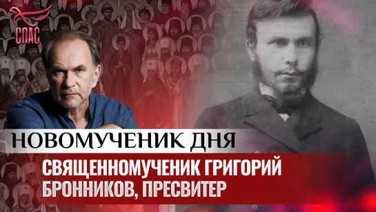 СВЯЩЕННОМУЧЕНИК ГРИГОРИЙ БРОННИКОВ, ПРЕСВИТЕР / НОВОМУЧЕНИК ДНЯ