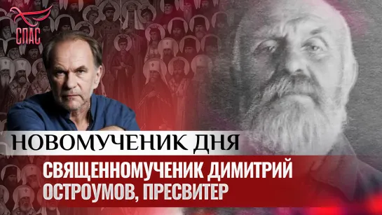 СВЯЩЕННОМУЧЕНИК ДИМИТРИЙ ОСТРОУМОВ, ПРЕСВИТЕР / НОВОМУЧЕНИК ДНЯ