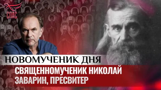 СВЯЩЕННОМУЧЕНИК НИКОЛАЙ ЗАВАРИН, ПРЕСВИТЕР / НОВОМУЧЕНИК ДНЯ