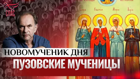 ПУЗОВСКИЕ МУЧЕНИЦЫ / НОВОМУЧЕНИК ДНЯ