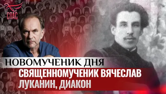 СВЯЩЕННОМУЧЕНИК ВЯЧЕСЛАВ ЛУКАНИН, ДИАКОН / НОВОМУЧЕНИК ДНЯ