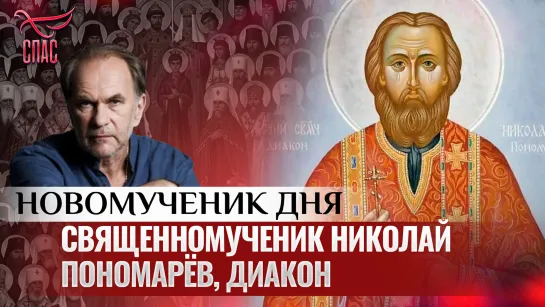 СВЯЩЕННОМУЧЕНИК НИКОЛАЙ ПОНОМАРЁВ, ДИАКОН / НОВОМУЧЕНИК ДНЯ