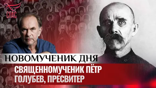 СВЯЩЕННОМУЧЕНИК ПЁТР ГОЛУБЕВ, ПРЕСВИТЕР / НОВОМУЧЕНИК ДНЯ