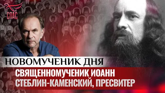 СВЯЩЕННОМУЧЕНИК ИОАНН СТЕБЛИН-КАМЕНСКИЙ, ПРЕСВИТЕР / НОВОМУЧЕНИК ДНЯ