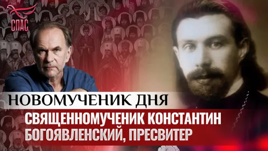 СВЯЩЕННОМУЧЕНИК КОНСТАНТИН БОГОЯВЛЕНСКИЙ, ПРЕСВИТЕР / НОВОМУЧЕНИК ДНЯ